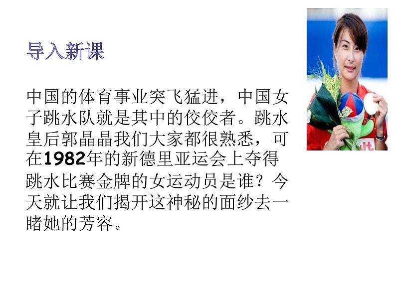 2022年人教版八年级语文上册第3课“飞天”凌空——跳水姑娘吕伟夺魁记课件 (3)第4页
