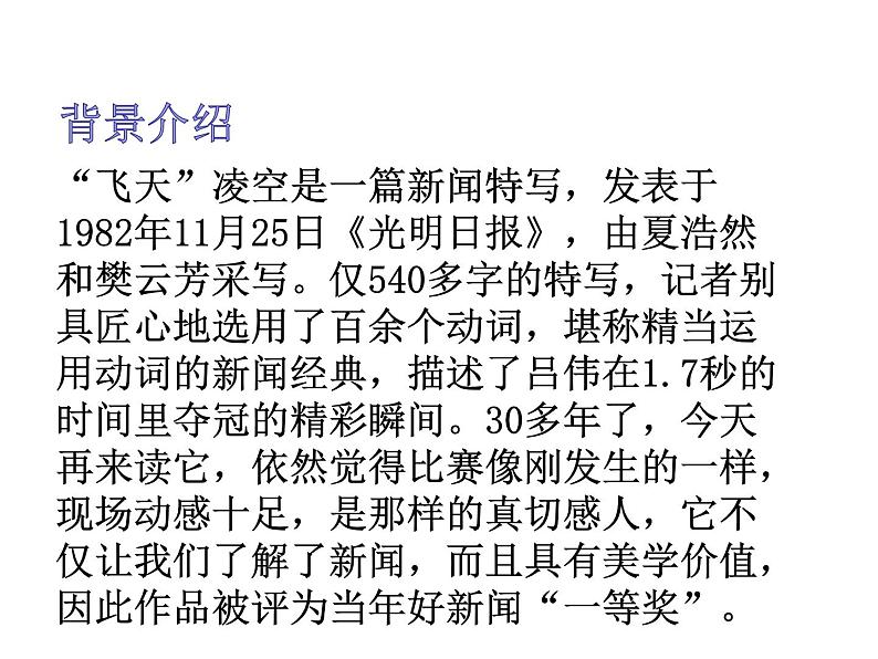 2022年人教版八年级语文上册第3课“飞天”凌空——跳水姑娘吕伟夺魁记课件 (3)第6页