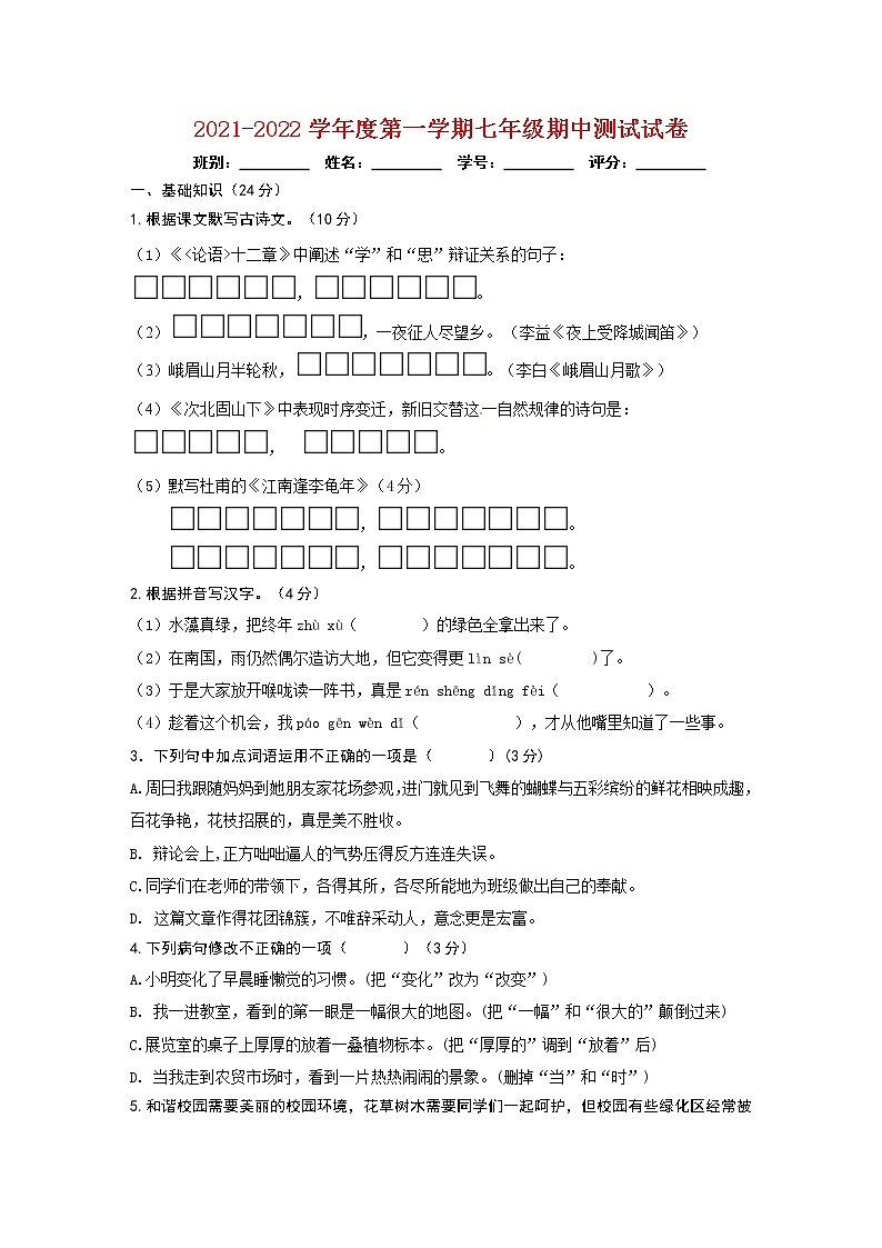 广东省清远地区2021-2022学年七年级上学期期中测试语文试题第1页