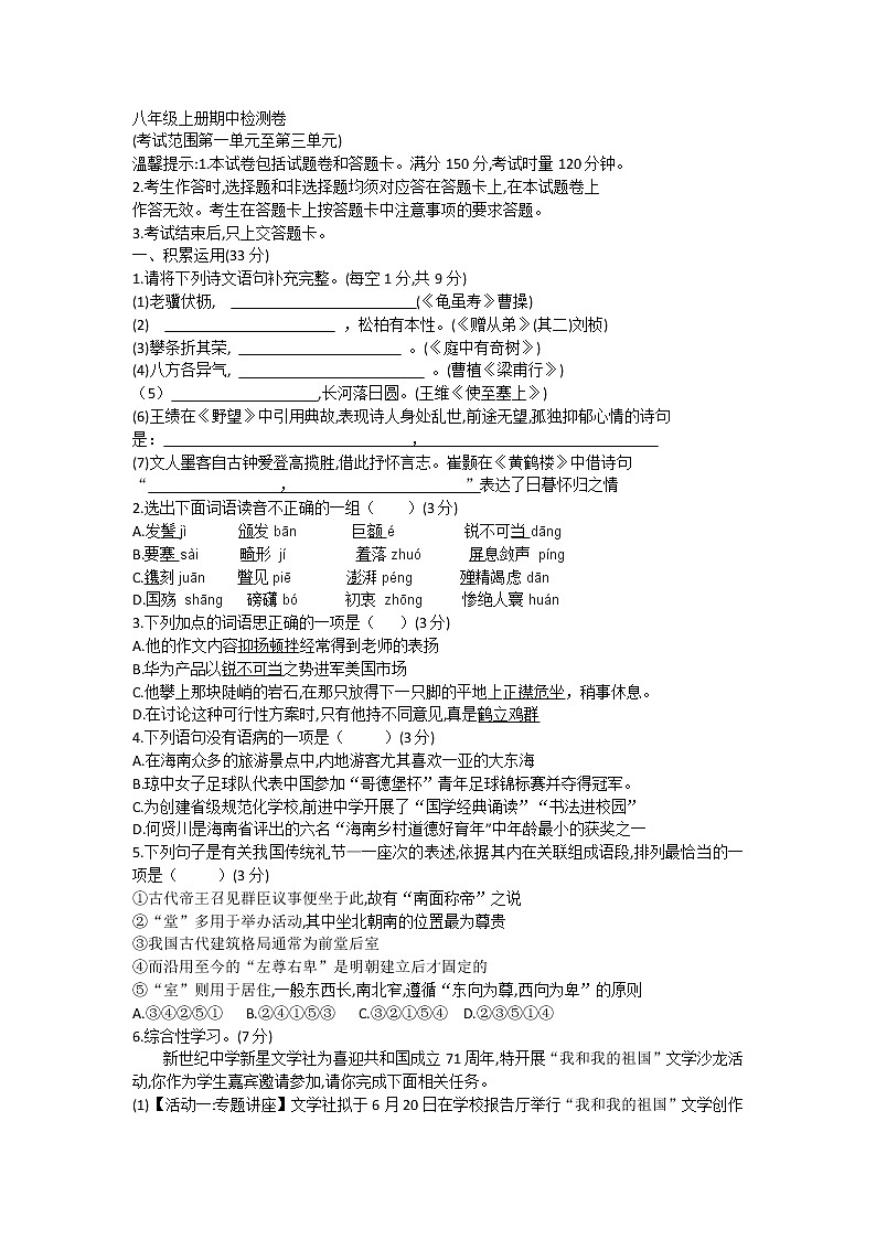 湖南省永州市京华中学2020-2021学年八年级上学期期中考试语文试题第1页