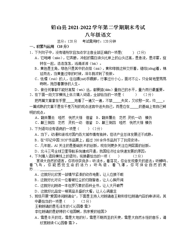江西省上饶市铅山县2021-2022学年八年级下学期期末考语文试题第1页