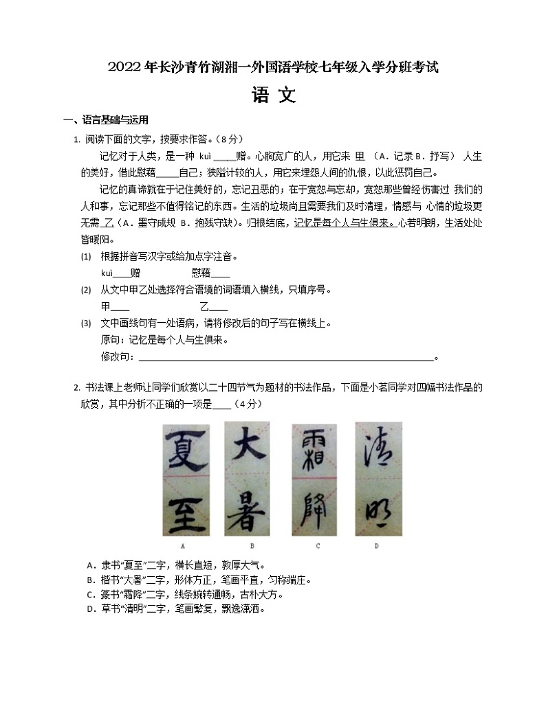 湖南省长沙市青竹湖湘一外国语学校2022—20232学年七年级上学期入学分班考试语文试题01