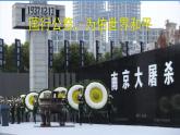 2022年人教版八年级语文上册第5课国行公祭-为佑世界和平课件 (2)