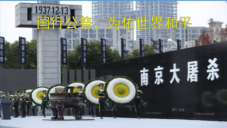 2022年人教版八年级语文上册第5课国行公祭-为佑世界和平课件 (2)01