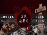 2022年人教版八年级语文上册第5课国行公祭-为佑世界和平课件 (2)