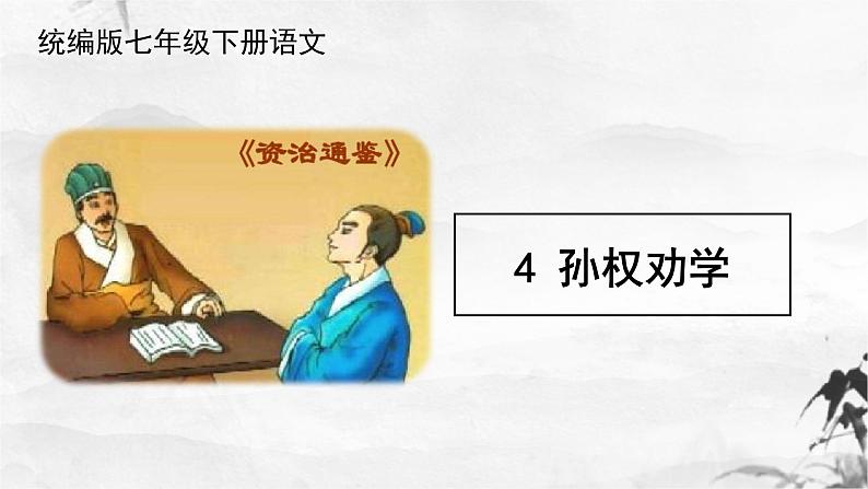 第4课《孙权劝学》课件第1页