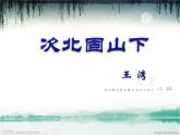 2022年人教版七年级语文上册第4课古代诗歌四首之次北固山下课件