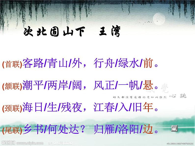 2022年人教版七年级语文上册第4课古代诗歌四首之次北固山下课件04