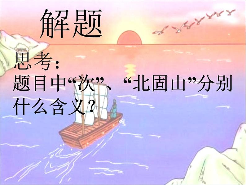 2022年人教版七年级语文上册第4课古代诗歌四首之次北固山下课件06