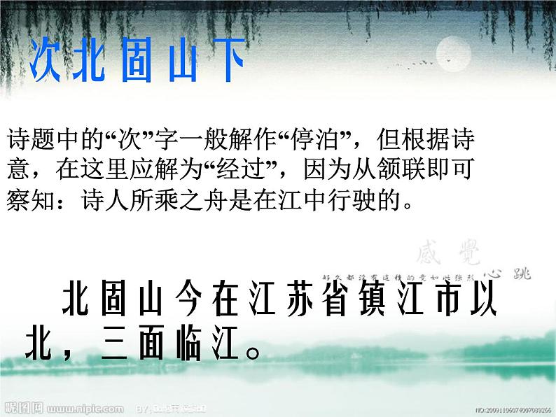 2022年人教版七年级语文上册第4课古代诗歌四首之次北固山下课件07