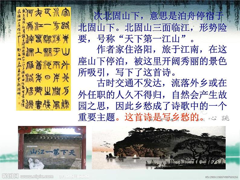 2022年人教版七年级语文上册第4课古代诗歌四首之次北固山下课件08