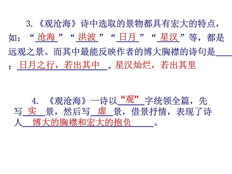 2022年人教版七年级语文上册第4课古代诗歌四首之观沧海课件 (1)第8页