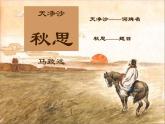 2022年人教版七年级语文上册第4课古代诗歌四首之天净沙·秋思课件 (3)