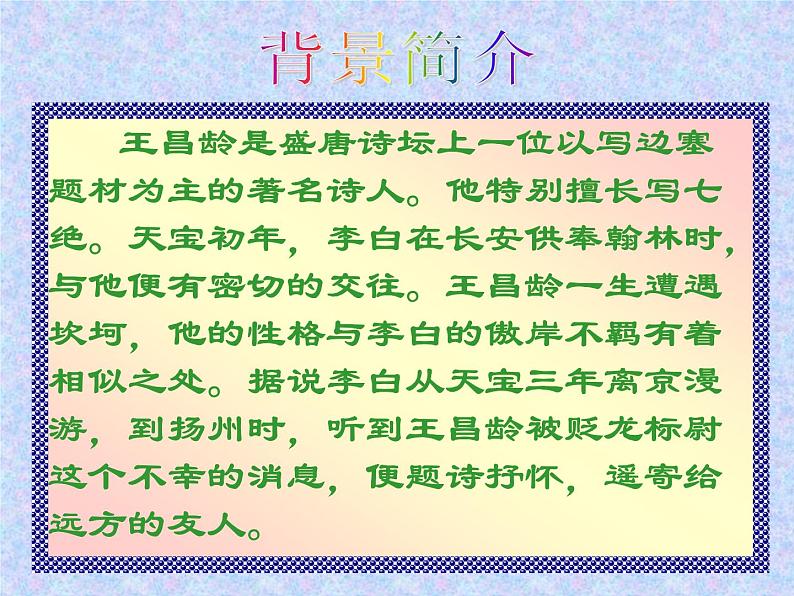 2022年人教版七年级语文上册第4课古代诗歌四首之闻王昌龄左迁龙标遥有此寄课件 (2)第4页