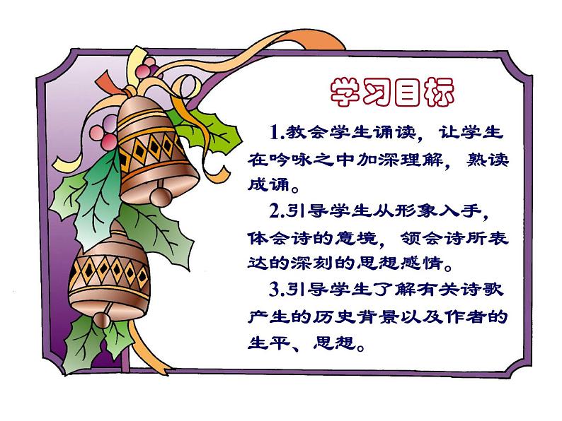 2022年人教版七年级语文上册第4课古代诗歌四首之闻王昌龄左迁龙标遥有此寄课件 (3)02