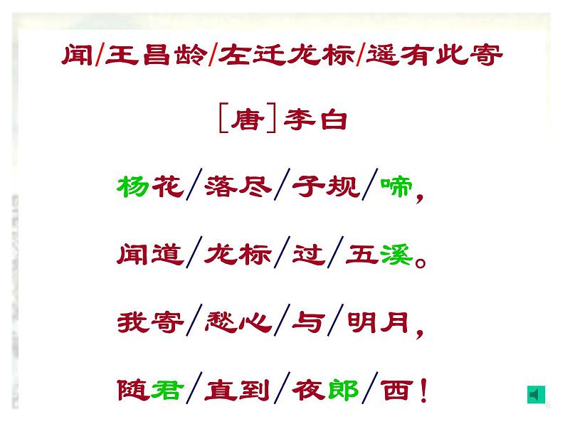 2022年人教版七年级语文上册第4课古代诗歌四首之闻王昌龄左迁龙标遥有此寄课件 (3)08