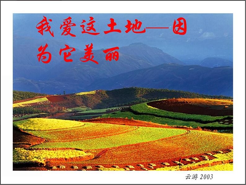 2022年人教版九年级语文上册第3课我爱这土地课件 (1)01