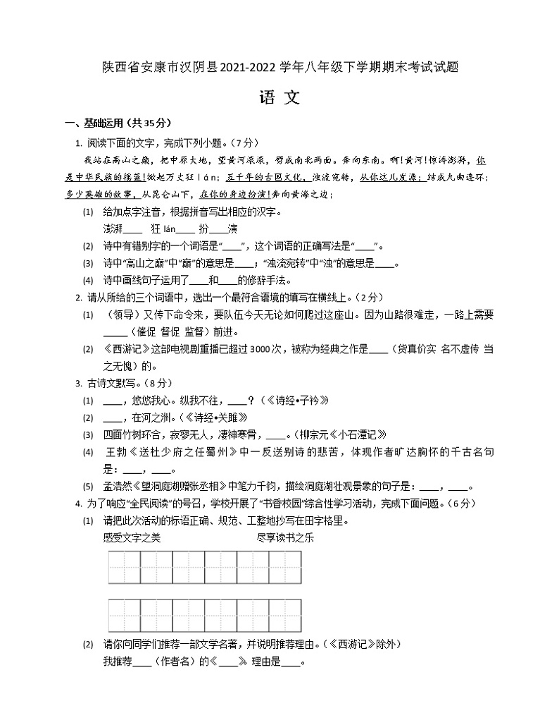 陕西省安康市汉阴县2021-2022学年八年级下学期期末考试语文试题(word版含答案)01