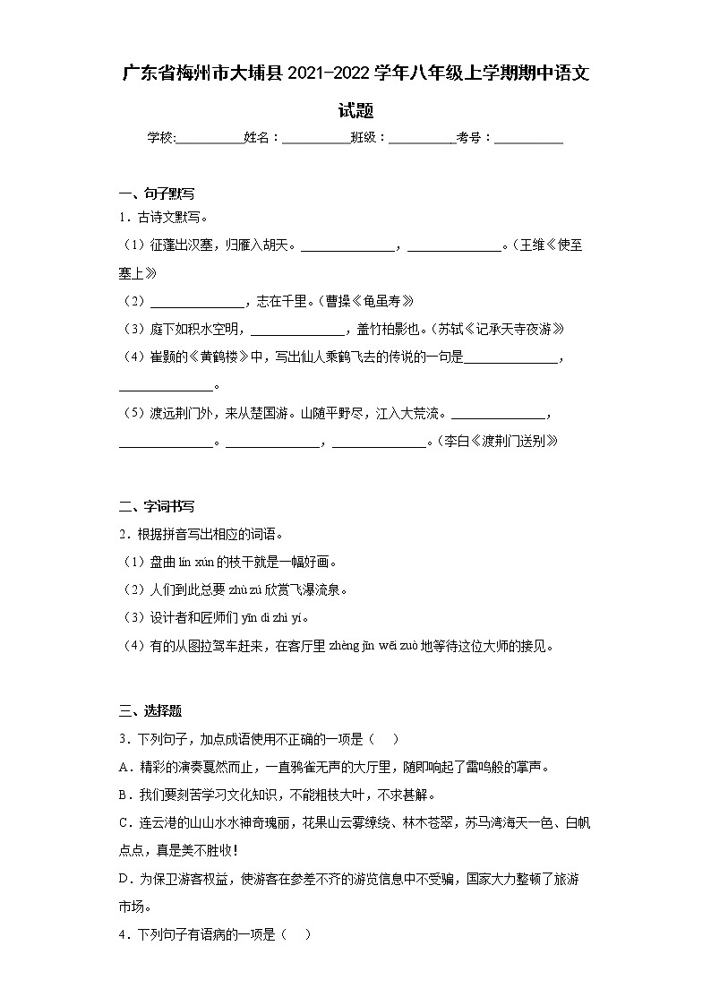 广东省梅州市大埔县2021-2022学年八年级上学期期中语文试题(word版含答案)01