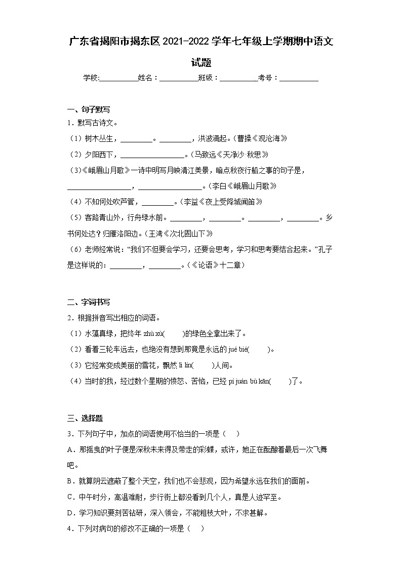 广东省揭阳市揭东区2021-2022学年七年级上学期期中语文试题(word版含答案)第1页