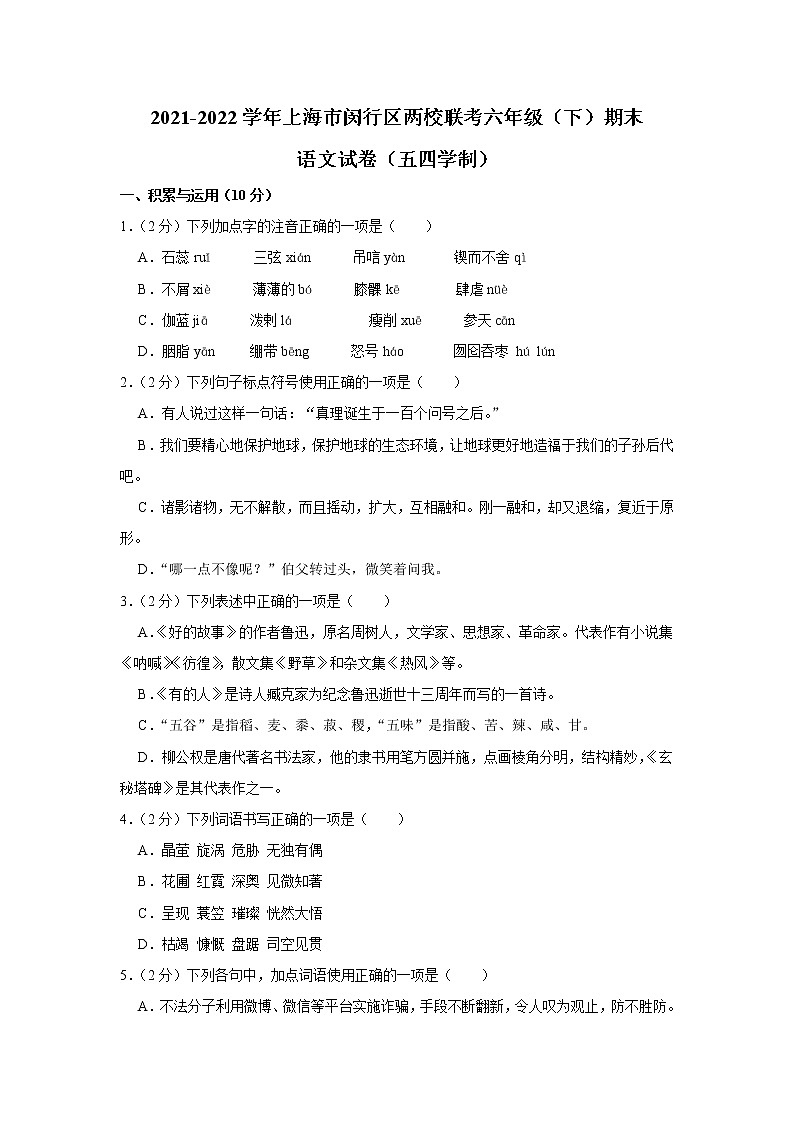 上海市闵行区两校联考2021-2022学年六年级（五四学制）下学期期末考试语文试卷(word版含答案)第1页
