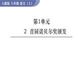 2 《首届诺贝尔奖颁发》（课件+教案） 2022-2023学年部编版语文八年级上册