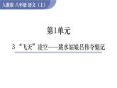 3《 “飞天”凌空——跳水姑娘吕伟夺魁记》（课件+教案） 2022-2023学年部编版语文八年级上册