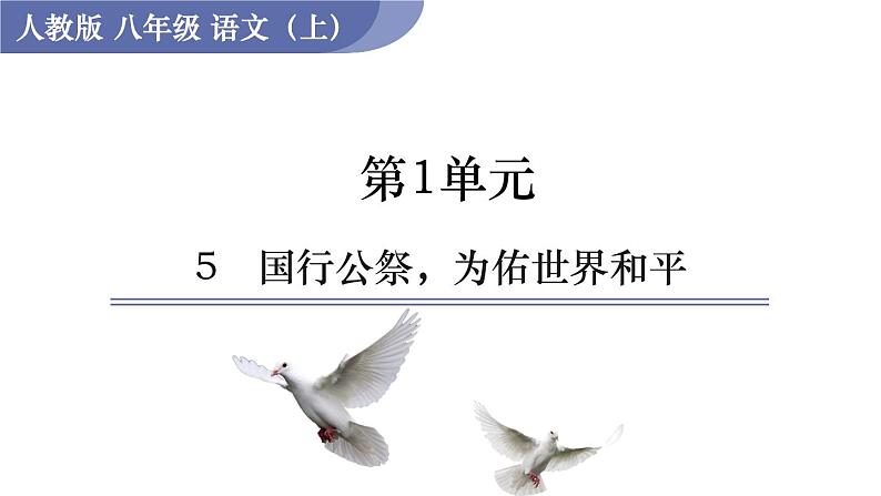 5《国行公祭，为佑世界和平》（课件+教案） 2022-2023学年部编版语文八年级上册01
