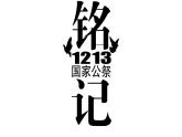 5《国行公祭，为佑世界和平》（课件+教案） 2022-2023学年部编版语文八年级上册