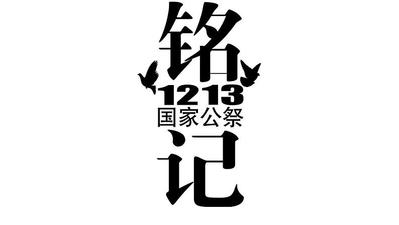 5《国行公祭，为佑世界和平》（课件+教案） 2022-2023学年部编版语文八年级上册03