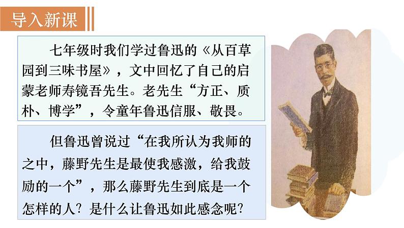 6 《藤野先生》（课件+教案） 2022-2023学年部编版语文八年级上册02