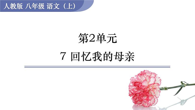 7 《回忆我的母亲》（课件+教案） 2022-2023学年部编版语文八年级上册01
