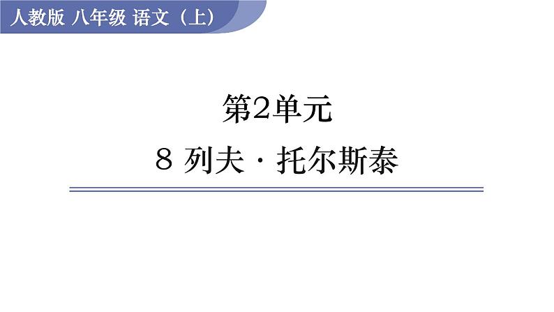 8 《列夫·托尔斯泰》（课件+教案） 2022-2023学年部编版语文八年级上册01
