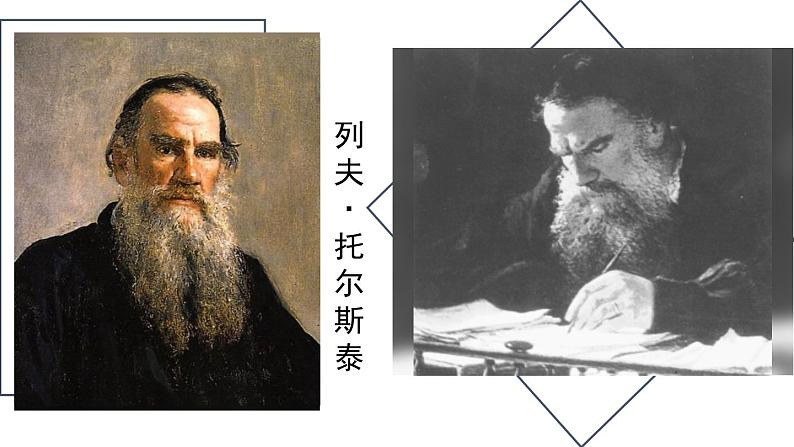 8 《列夫·托尔斯泰》（课件+教案） 2022-2023学年部编版语文八年级上册02