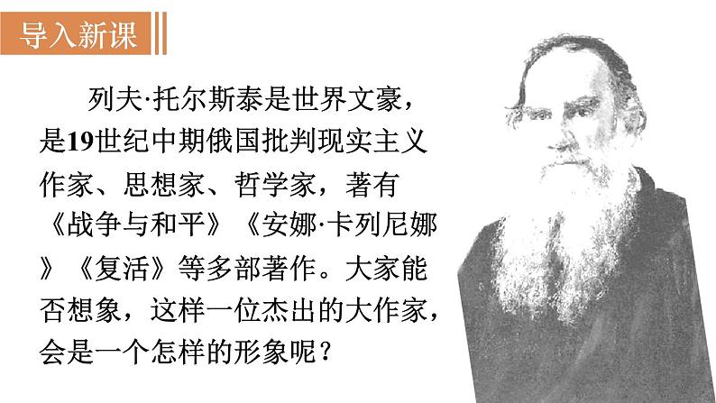 8 《列夫·托尔斯泰》（课件+教案） 2022-2023学年部编版语文八年级上册03