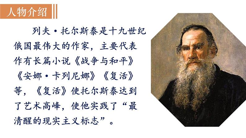 8 《列夫·托尔斯泰》（课件+教案） 2022-2023学年部编版语文八年级上册05
