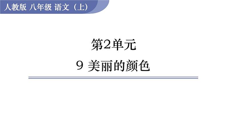 9 《美丽的颜色》（课件+教案） 2022-2023学年部编版语文八年级上册01