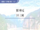 10 《三峡》（课件+教案） 2022-2023学年部编版语文八年级上册