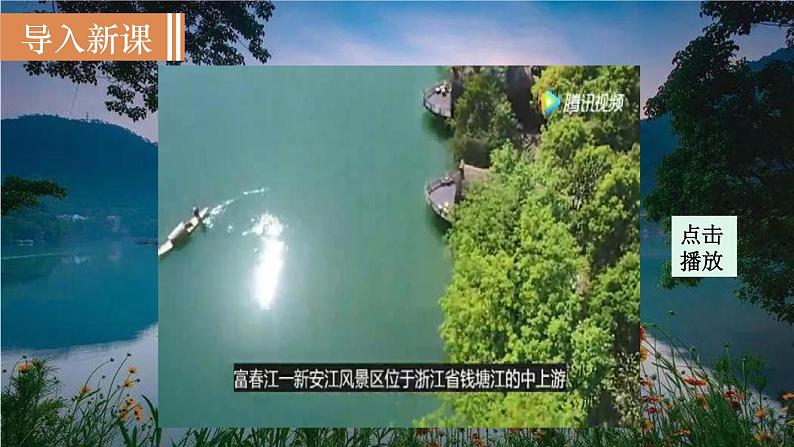 12  《与朱元思书》（课件+教案） 2022-2023学年部编版语文八年级上册02