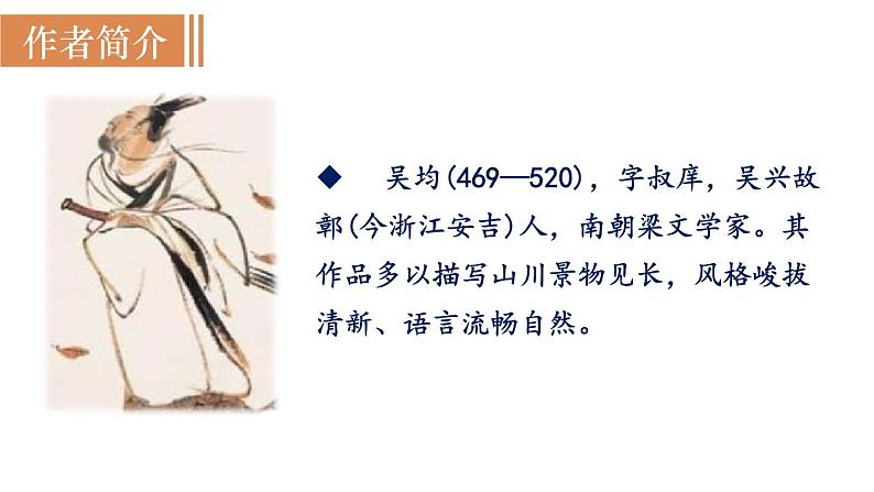 12  《与朱元思书》（课件+教案） 2022-2023学年部编版语文八年级上册03