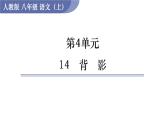 14  《背影》（课件+教案） 2022-2023学年部编版语文八年级上册