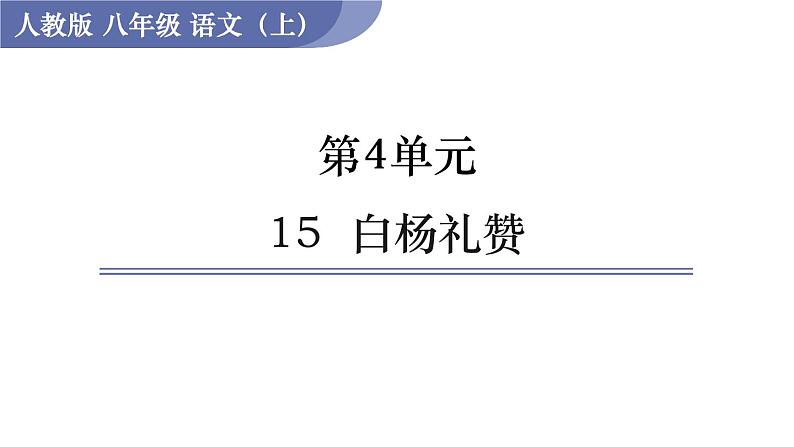 15  白杨礼赞第1页