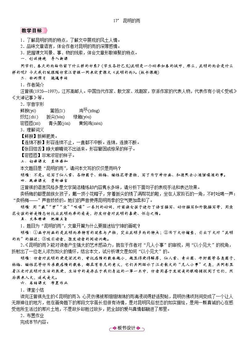 17  《昆明的雨》（课件+教案） 2022-2023学年部编版语文八年级上册01