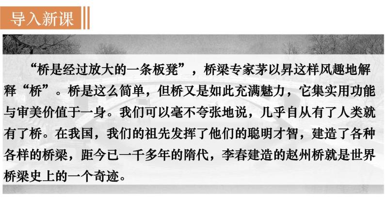 18  《中国石拱桥》（课件+教案） 2022-2023学年部编版语文八年级上册02