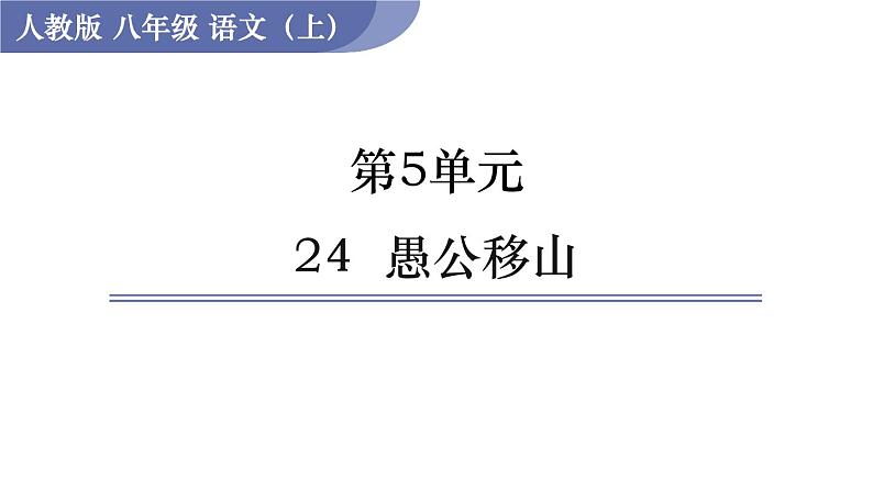 24  愚公移山第1页