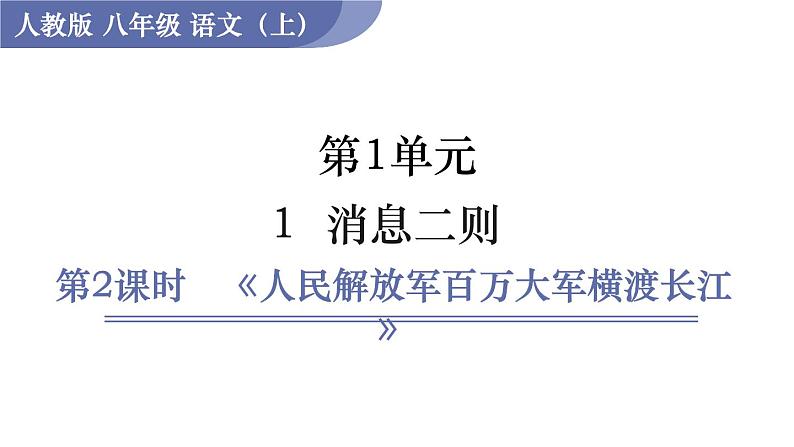 2  人民解放军百万大军横渡长江第1页