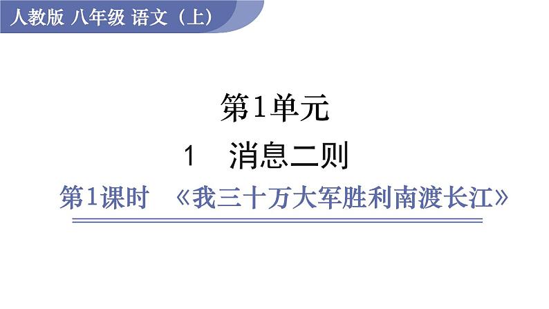 1  我三十万大军胜利南渡长江第1页