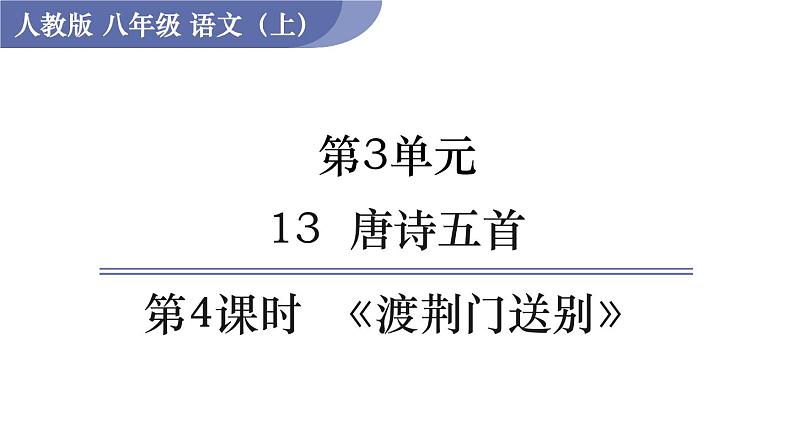 第4课时  《渡荆门送别》第1页