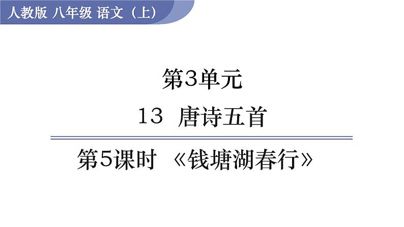 第5课时 《钱塘湖春行》第1页