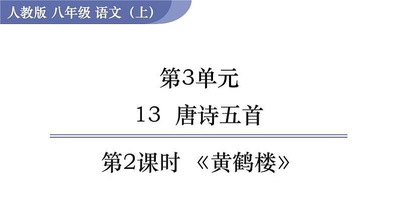 第2课时 《黄鹤楼》第1页